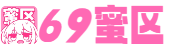 69蜜区_亚洲av日韩综合一区久热_日本美女一区二区_国产在视频线精品视频_日本少妇视频一区二区_处破女A片60分钟粉嫩C_国产精品乱码一区二区三